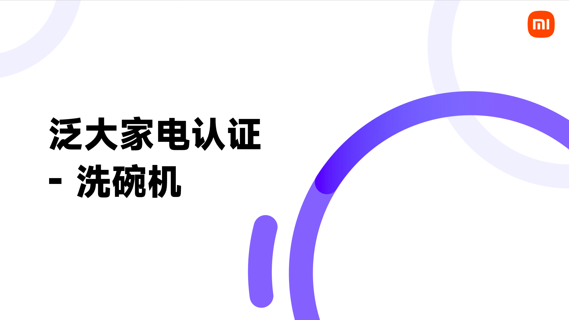 泛大家电认证 - 洗碗机 20250722153700