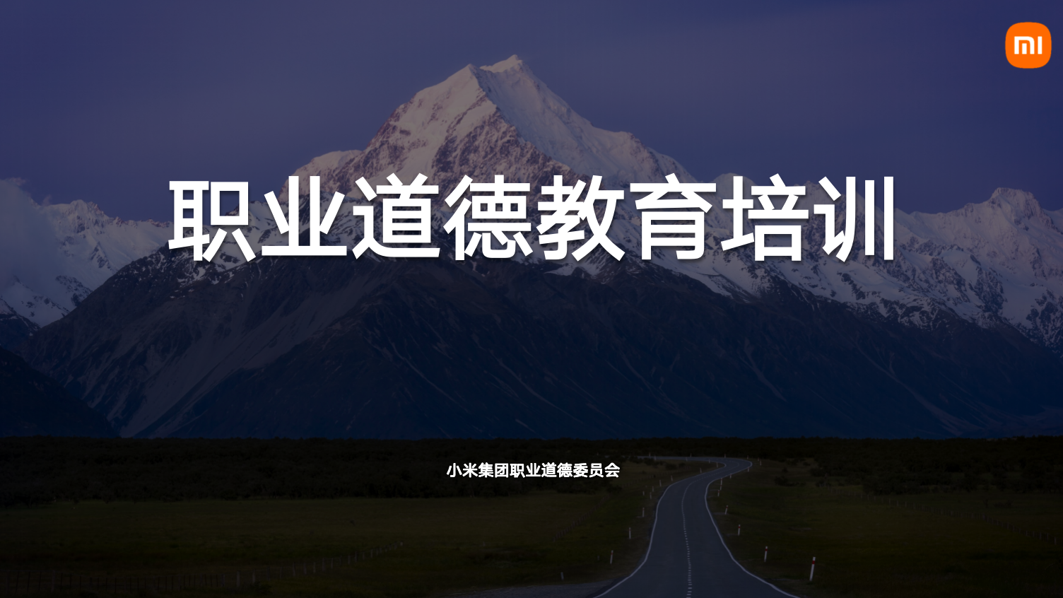 小米职业道德教育-熔计划 20251126095037